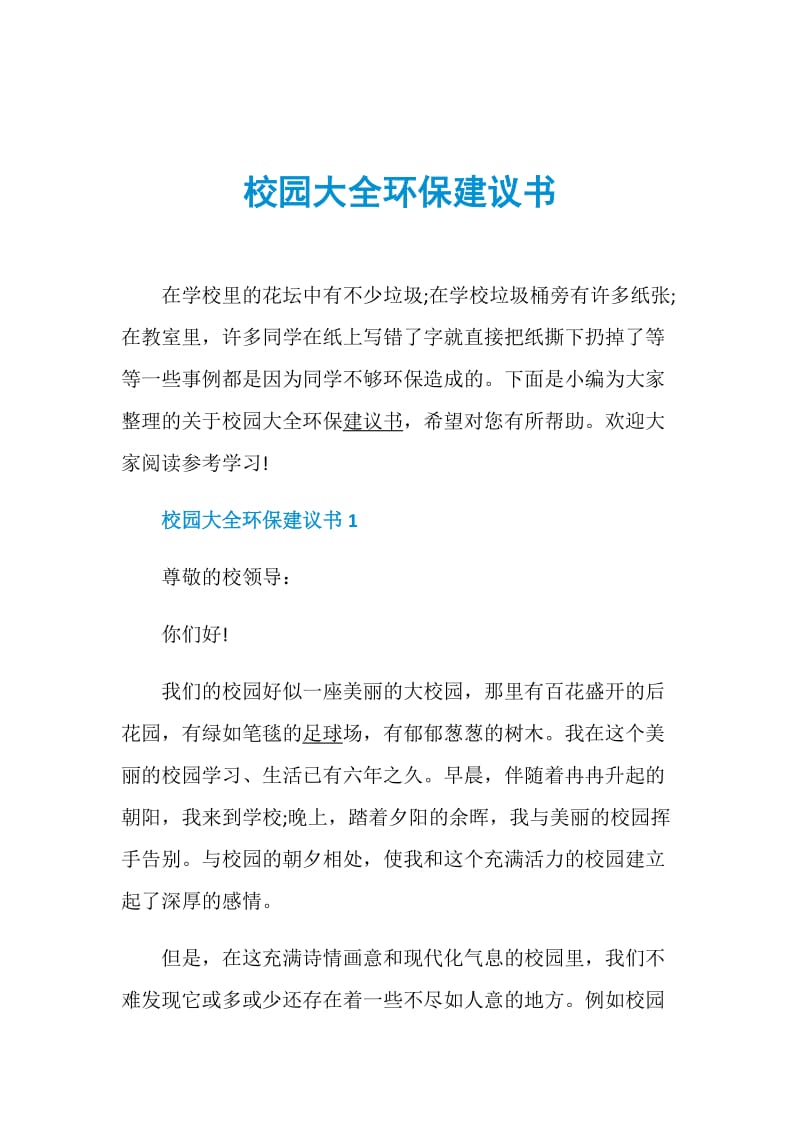 校园大全环保建议书.doc_第1页