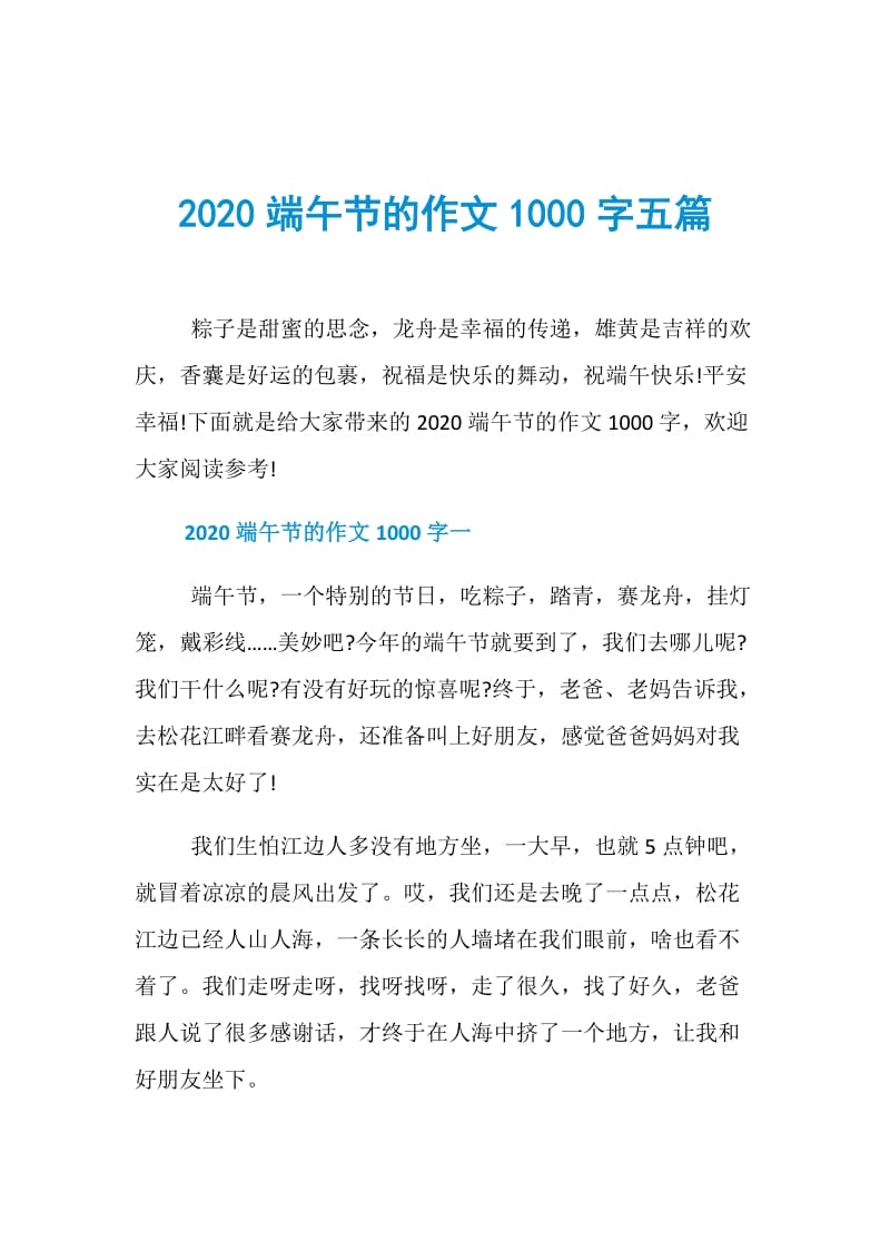 2020端午节的作文1000字五篇.doc_第1页