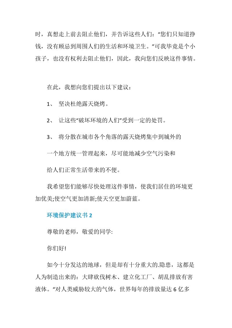 环境保护建议书_爱护环境建议书.doc_第2页