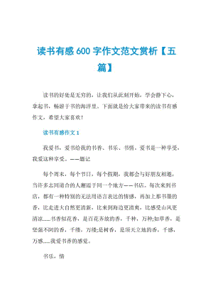 读书有感600字作文范文赏析【五篇】.doc