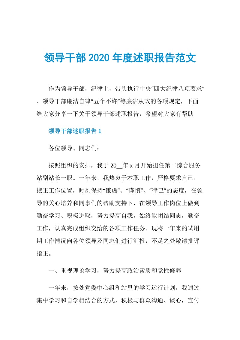 领导干部2020年度述职报告范文.doc_第1页