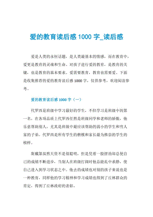 爱的教育读后感1000字_读后感.doc