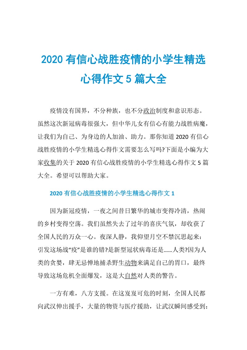 2020有信心战胜疫情的小学生精选心得作文5篇大全.doc_第1页