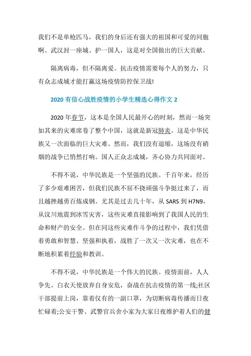 2020有信心战胜疫情的小学生精选心得作文5篇大全.doc_第2页