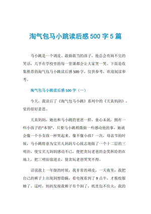 淘气包马小跳读后感500字5篇.doc