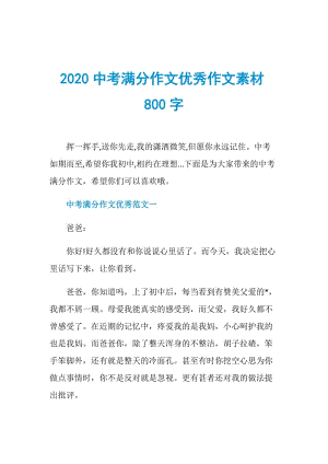 2020中考满分作文优秀作文素材800字.doc