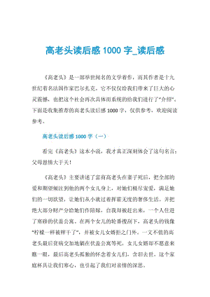 高老头读后感1000字_读后感.doc