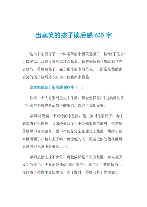 出卖笑的孩子读后感600字.doc