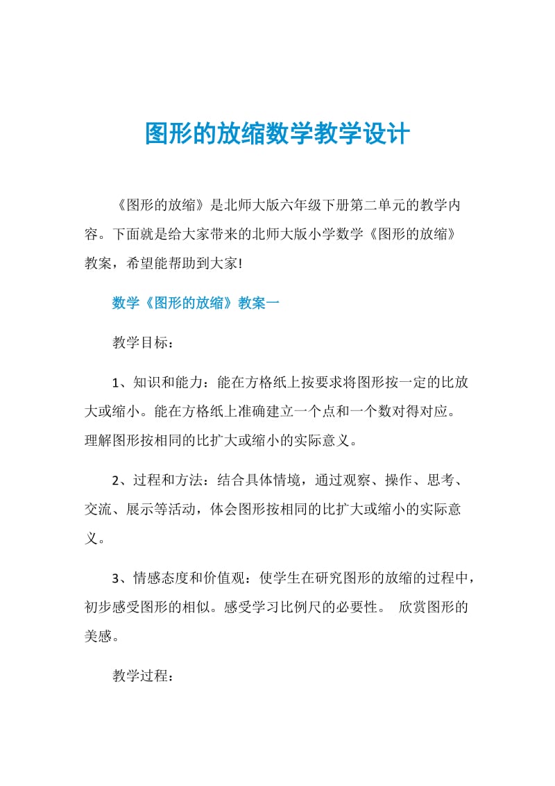 图形的放缩数学教学设计.doc_第1页