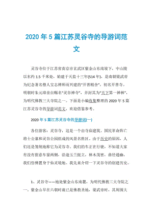 2020年5篇江苏灵谷寺的导游词范文.doc