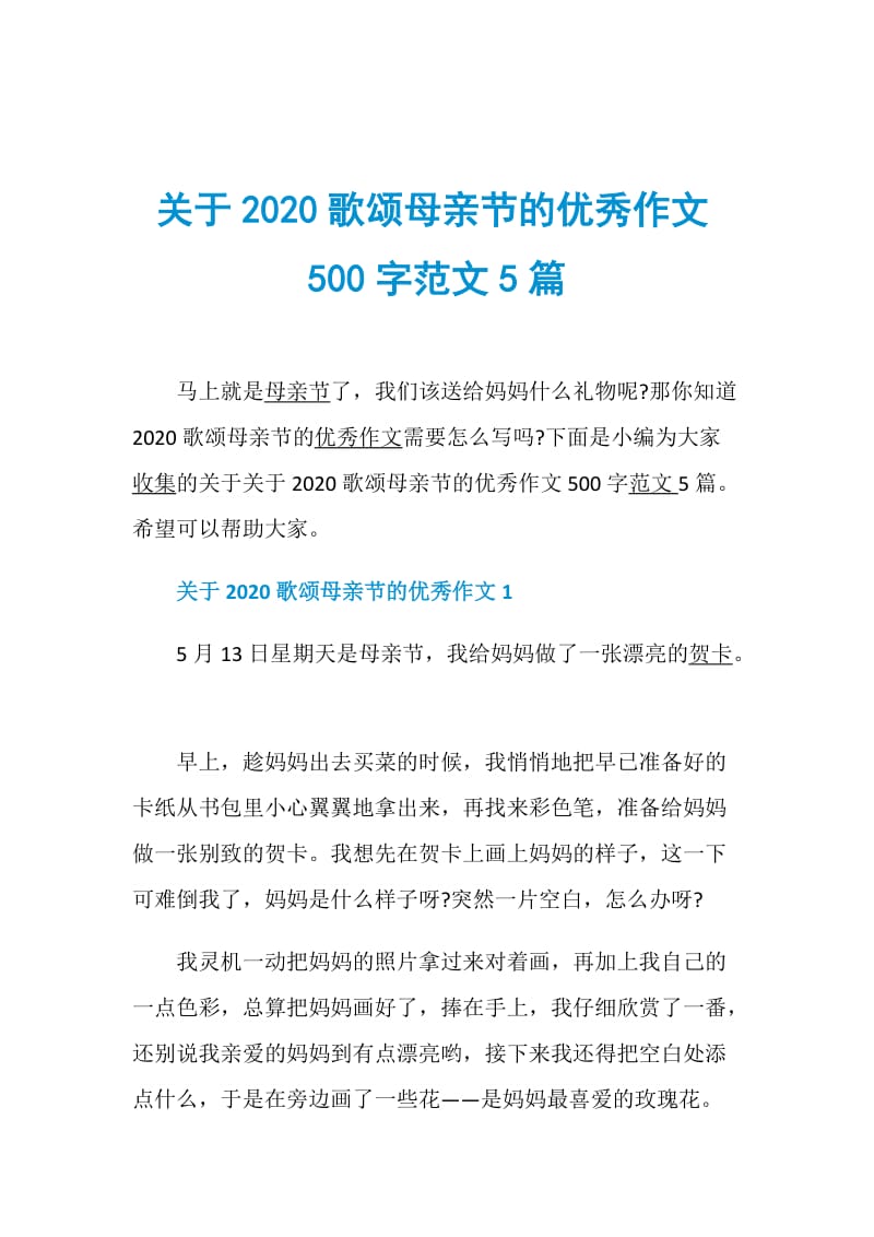 关于2020歌颂母亲节的优秀作文500字范文5篇.doc_第1页