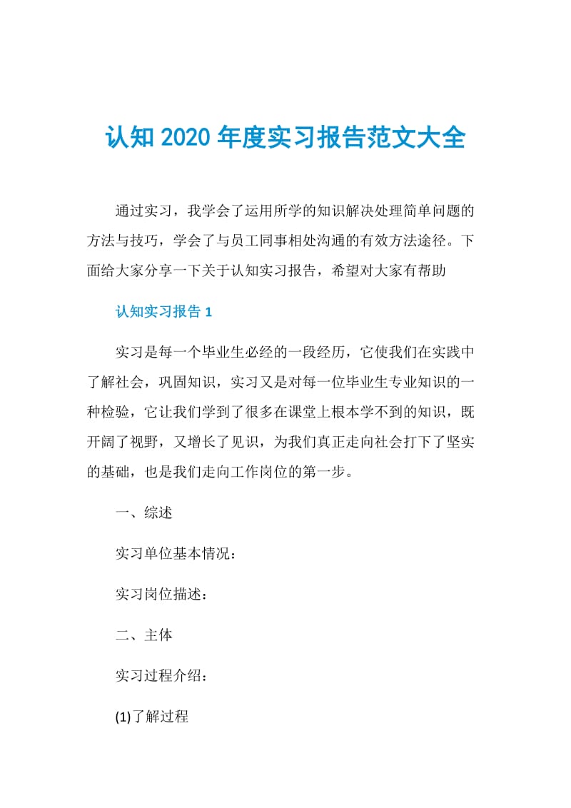 认知2020年度实习报告范文大全.doc_第1页