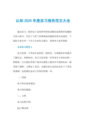 认知2020年度实习报告范文大全.doc