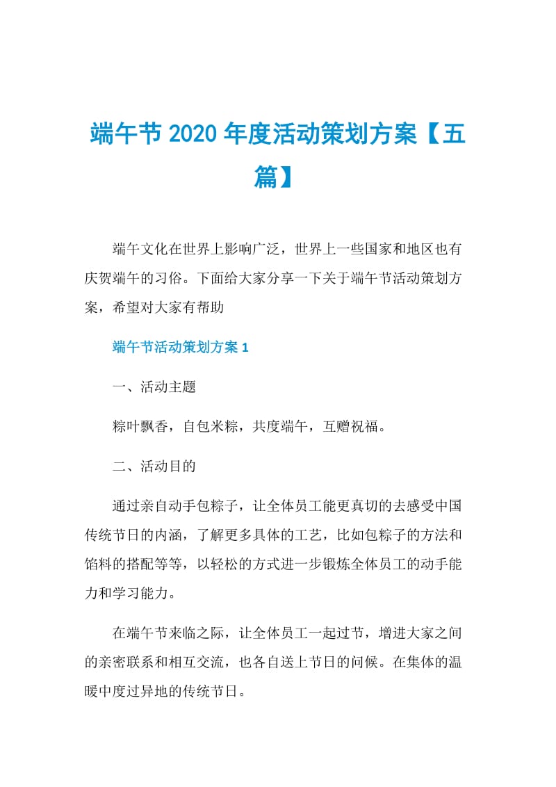 端午节2020年度活动策划方案【五篇】.doc_第1页