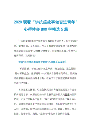 2020观看“讲抗疫故事做奋进青年”心得体会800字精选5篇.doc