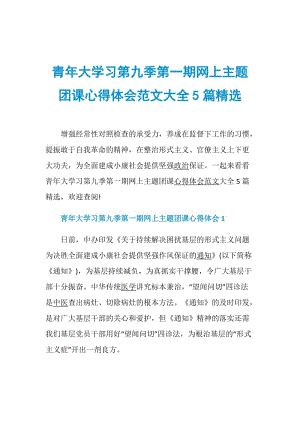 青年大学习第九季第一期网上主题团课心得体会范文大全5篇精选.doc