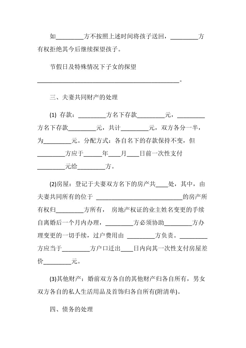 起诉离婚协议书样本.doc_第3页