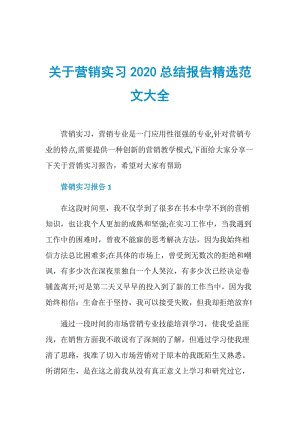 关于营销实习2020总结报告精选范文大全.doc