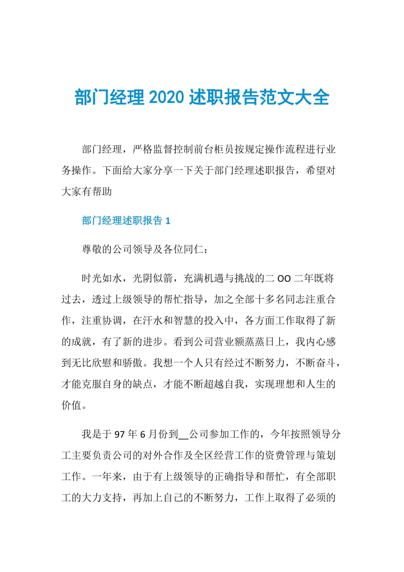 部门经理2020述职报告范文大全.doc_第1页