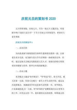 庆祝元旦的策划书2020.doc