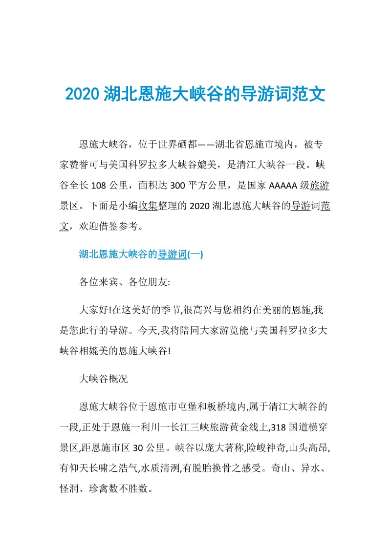 2020湖北恩施大峡谷的导游词范文.doc_第1页