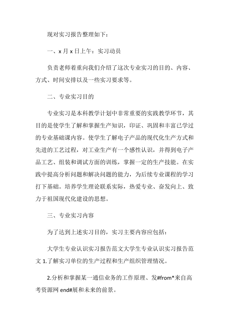 认知实习报告范文精选【五篇】.doc_第2页