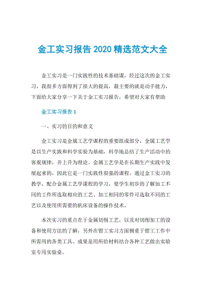 金工实习报告2020精选范文大全.doc