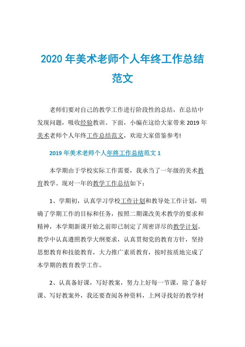 2020年美术老师个人年终工作总结范文.doc_第1页