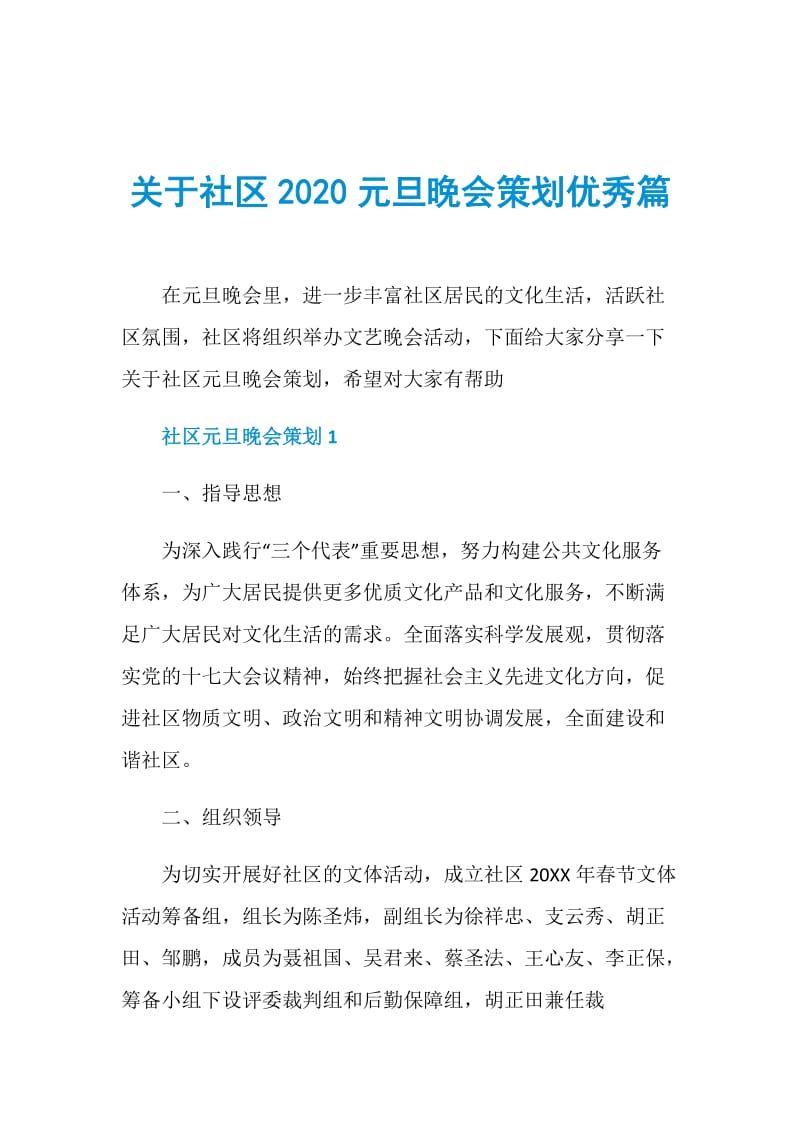 关于社区2020元旦晚会策划优秀篇.doc_第1页