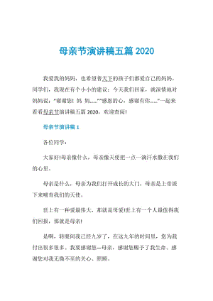 母亲节演讲稿五篇2020.doc