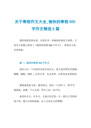 关于寒假作文大全_愉快的寒假500字作文精选5篇.doc