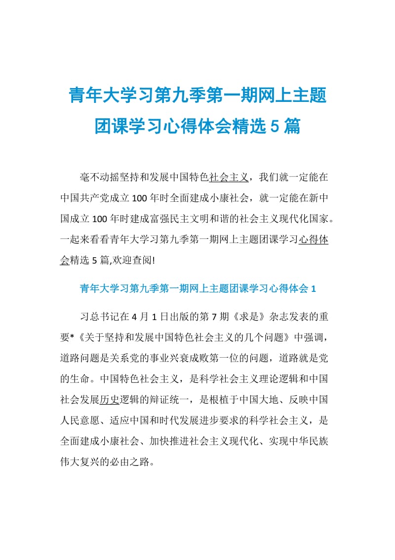 青年大学习第九季第一期网上主题团课学习心得体会精选5篇.doc_第1页