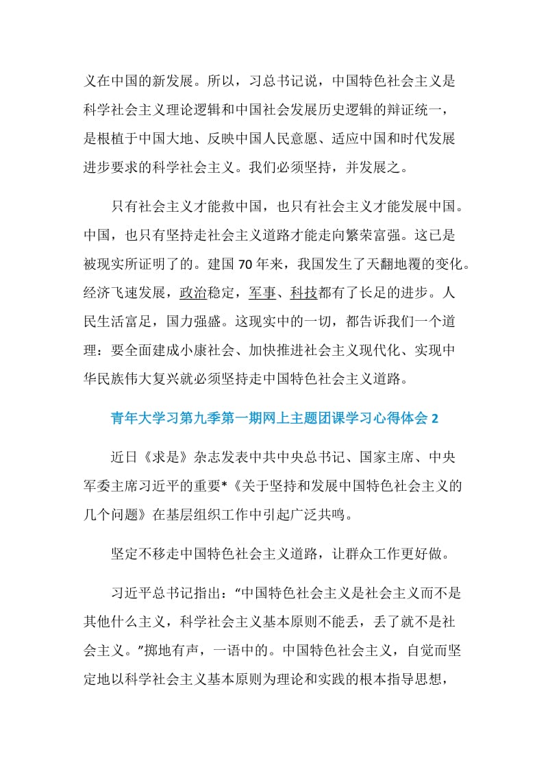 青年大学习第九季第一期网上主题团课学习心得体会精选5篇.doc_第3页