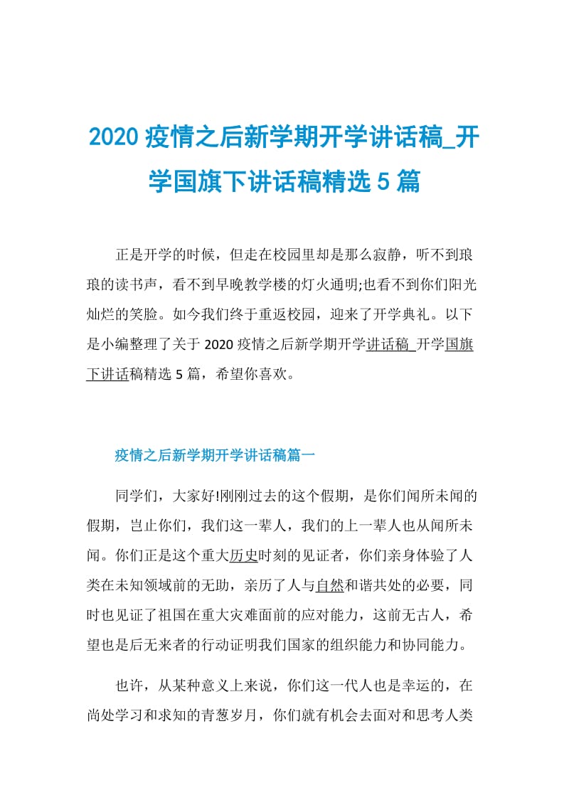 2020疫情之后新学期开学讲话稿_开学国旗下讲话稿精选5篇.doc_第1页