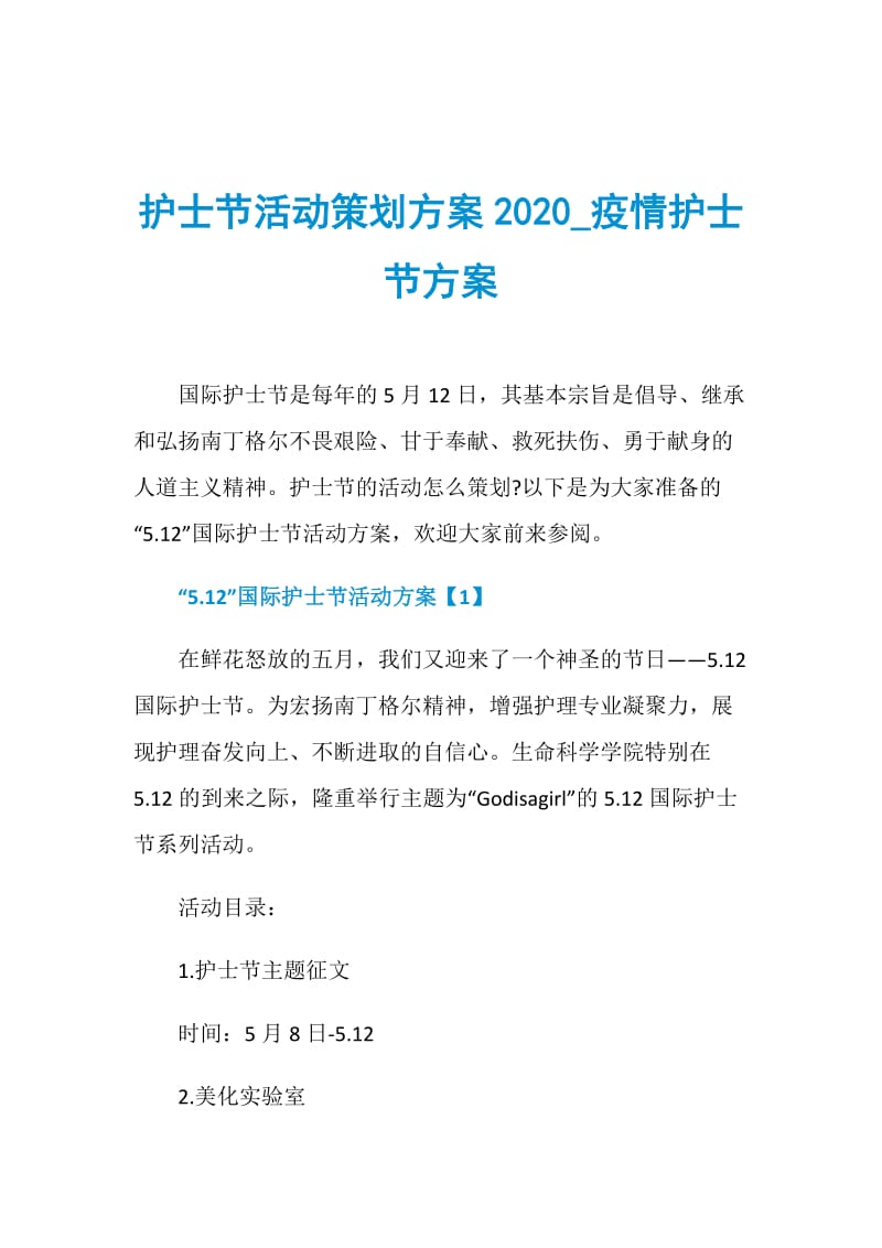 护士节活动策划方案2020_疫情护士节方案.doc_第1页