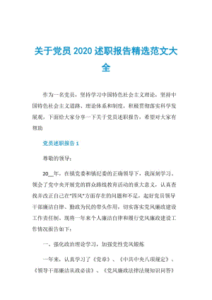 关于党员2020述职报告精选范文大全.doc