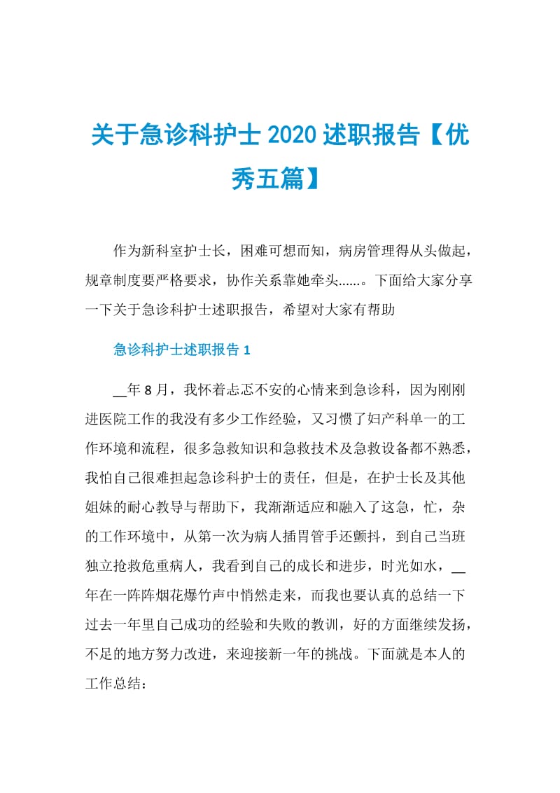 关于急诊科护士2020述职报告【优秀五篇】.doc_第1页