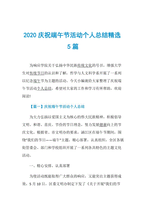 2020庆祝端午节活动个人总结精选5篇.doc