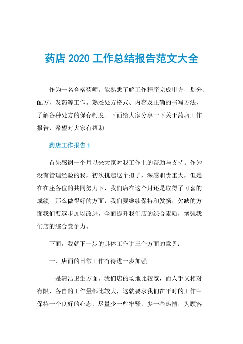 药店2020工作总结报告范文大全.doc_第1页