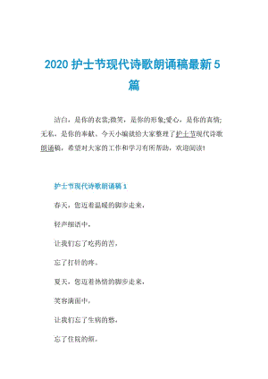 2020护士节现代诗歌朗诵稿最新5篇.doc