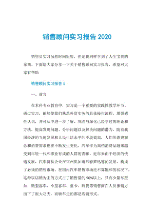 销售顾问实习报告2020.doc