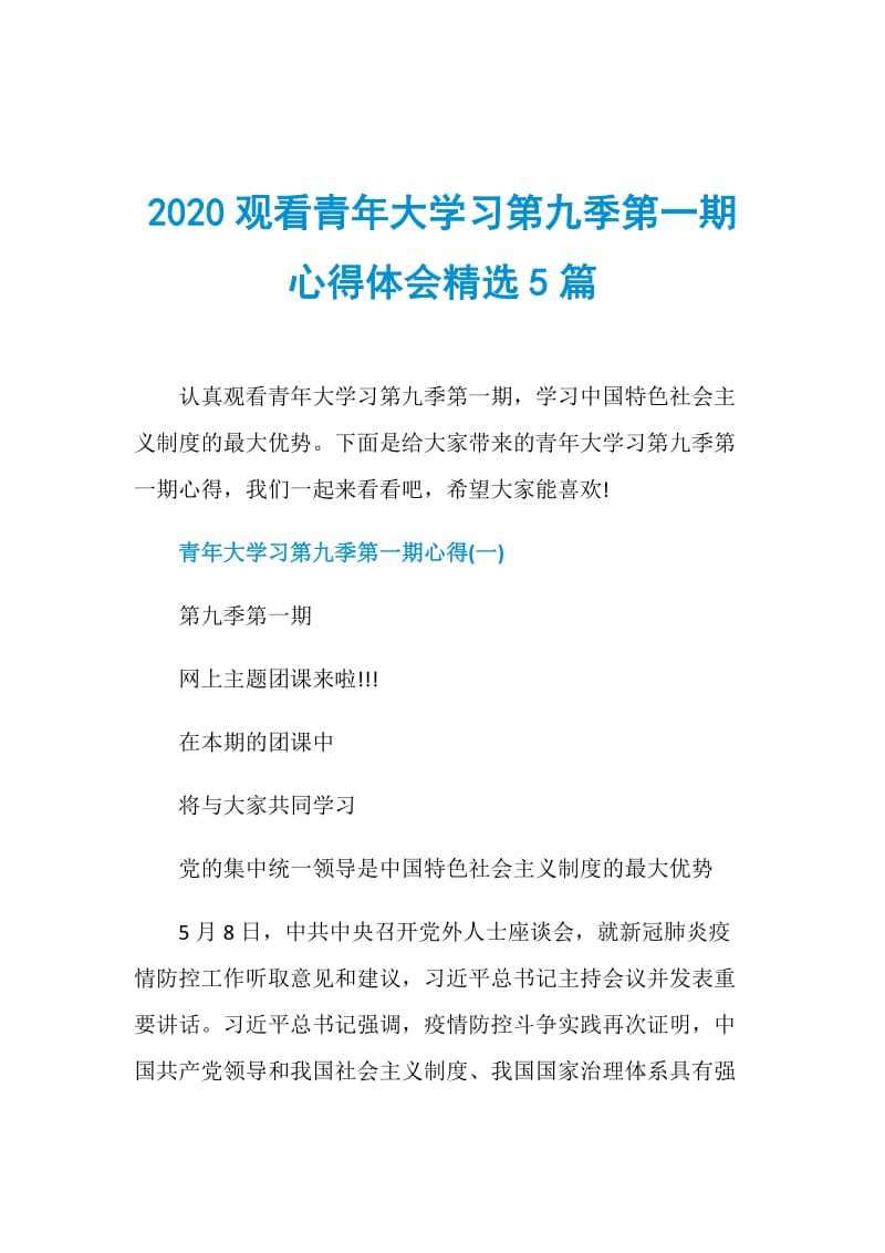 2020观看青年大学习第九季第一期心得体会精选5篇.doc_第1页