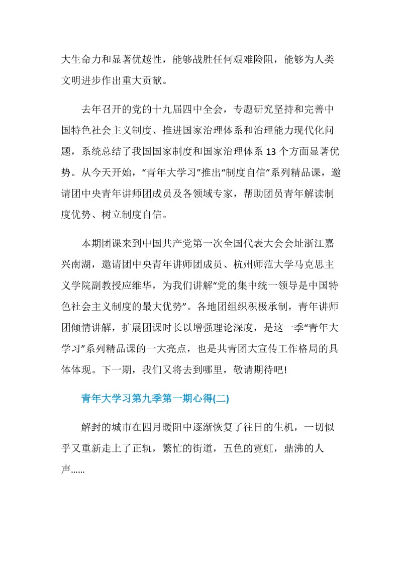 2020观看青年大学习第九季第一期心得体会精选5篇.doc_第2页