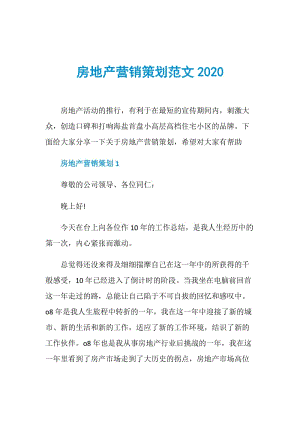 房地产营销策划范文2020.doc