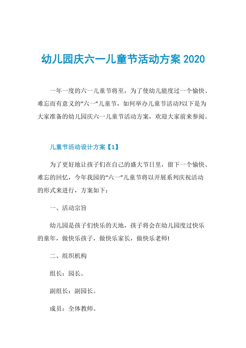 幼儿园庆六一儿童节活动方案2020.doc_第1页