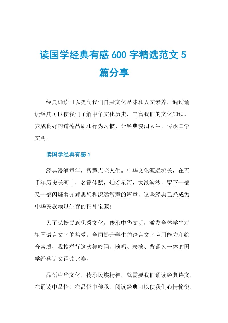 读国学经典有感600字精选范文5篇分享.doc_第1页