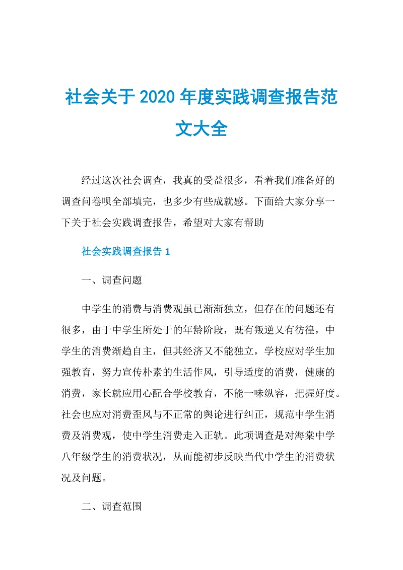 社会关于2020年度实践调查报告范文大全.doc_第1页