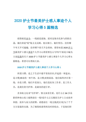 2020护士节最美护士感人事迹个人学习心得5篇精选.doc