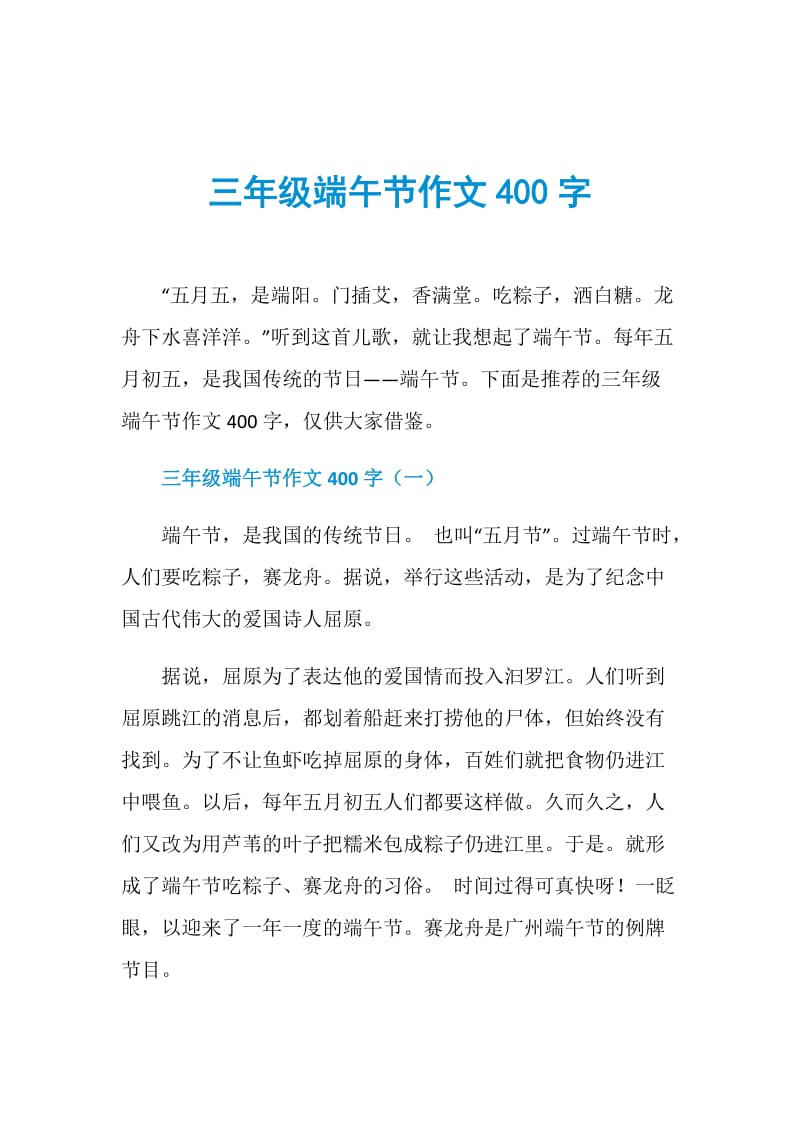 三年级端午节作文400字.doc_第1页