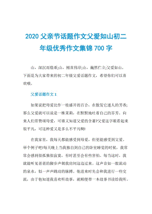 2020父亲节话题作文父爱如山初二年级优秀作文集锦700字.doc